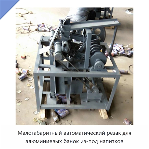 Малогабаритный автоматический резак для алюминиевых банок из-под напитков