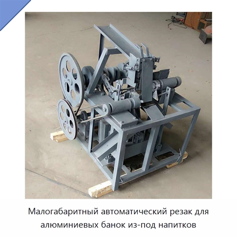 Малогабаритный автоматический резак для алюминиевых банок из-под напитков