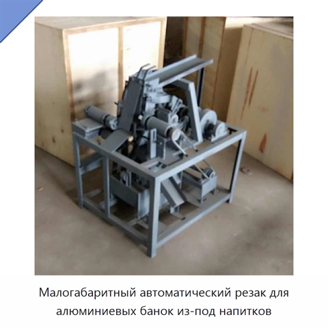 Малогабаритный автоматический резак для алюминиевых банок из-под напитков