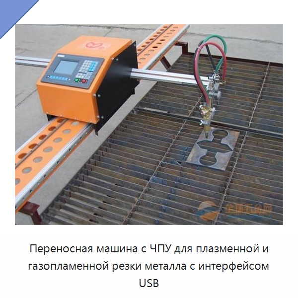 Переносная машина с ЧПУ для плазменной и газопламенной резки металла с интерфейсом USB — Металлорежущие станки