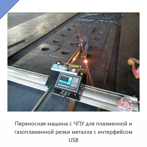 Переносная машина с ЧПУ для плазменной и газопламенной резки металла с интерфейсом USB