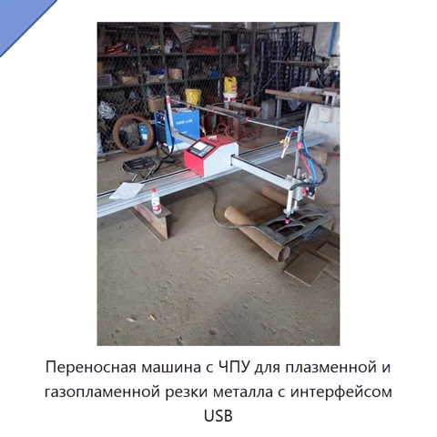 Переносная машина с ЧПУ для плазменной и газопламенной резки металла с интерфейсом USB
