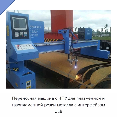 Переносная машина с ЧПУ для плазменной и газопламенной резки металла с интерфейсом USB