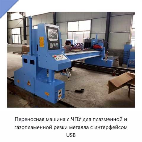 Переносная машина с ЧПУ для плазменной и газопламенной резки металла с интерфейсом USB