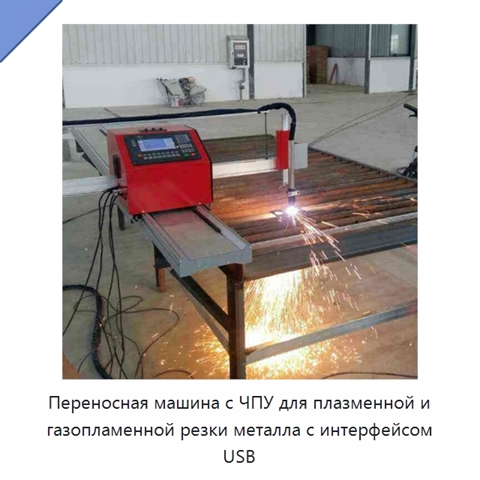 Переносная машина с ЧПУ для плазменной и газопламенной резки металла с интерфейсом USB