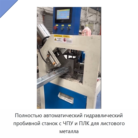 Полностью автоматический гидравлический пробивной станок с ЧПУ и ПЛК для листового металла