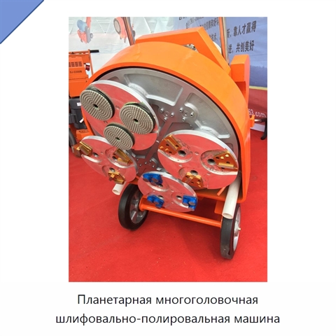 Планетарная многоголовочная шлифовально-полировальная машина