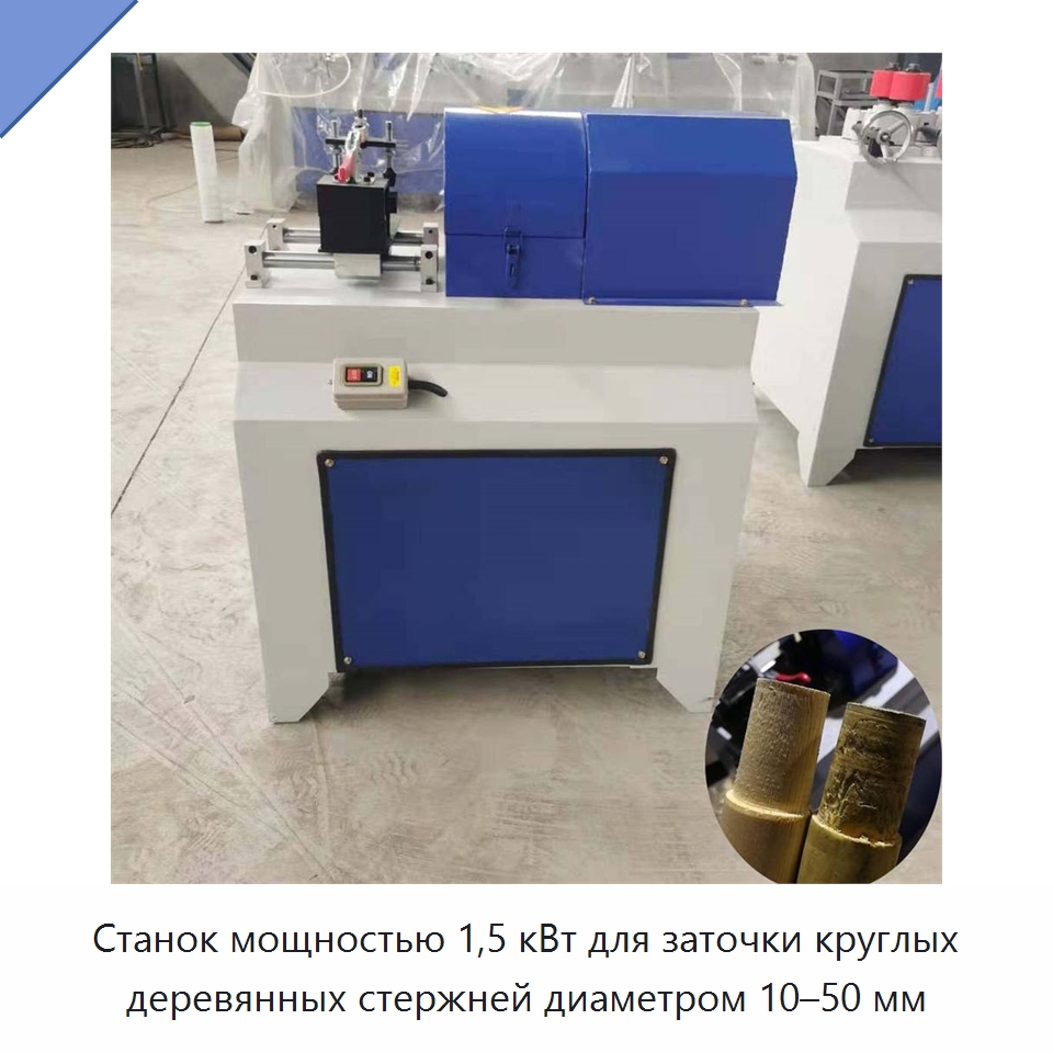 Станок мощностью 1,5 кВт для заточки круглых деревянных стержней диаметром 10–50 мм — Деревообрабатывающее оборудование