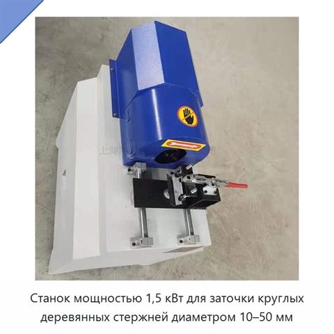 Станок мощностью 1,5 кВт для заточки круглых деревянных стержней диаметром 10–50 мм