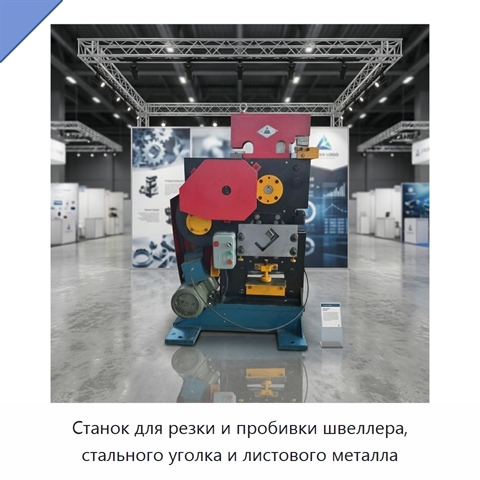 Станок для резки и пробивки швеллера, стального уголка и листового металла