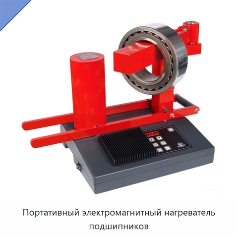 Портативный электромагнитный нагреватель подшипников
