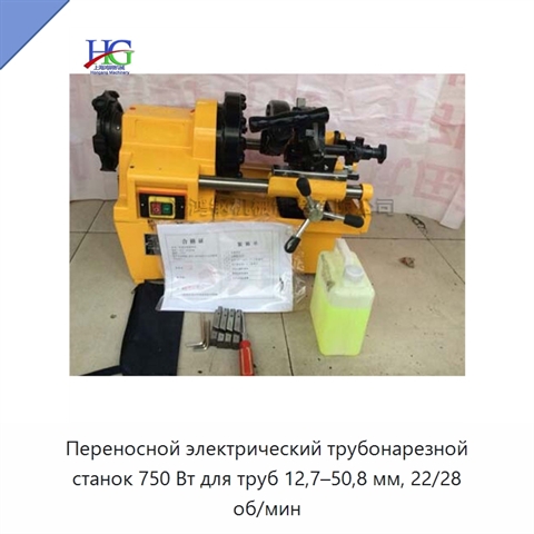 Переносной электрический трубонарезной станок 750 Вт для труб 12,7–50,8 мм, 22/28 об/мин
