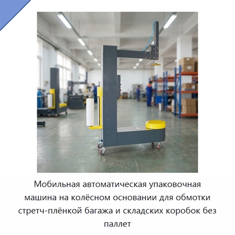 Мобильная автоматическая упаковочная машина на колёсном основании для обмотки стретч-плёнкой багажа и складских коробок без паллет