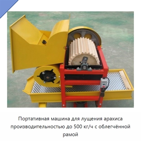 Портативная машина для лущения арахиса производительностью до 500 кг/ч с облегчённой рамой
