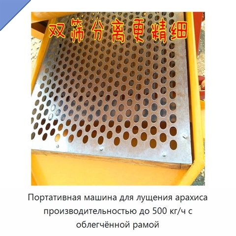 Портативная машина для лущения арахиса производительностью до 500 кг/ч с облегчённой рамой