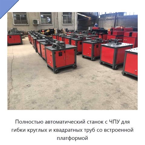 Полностью автоматический станок с ЧПУ для гибки круглых и квадратных труб со встроенной платформой