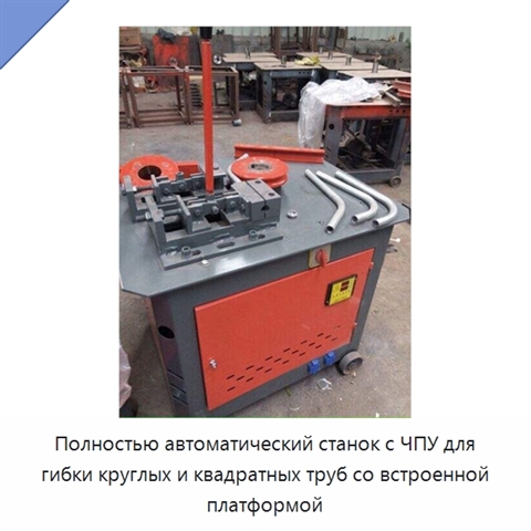 Полностью автоматический станок с ЧПУ для гибки круглых и квадратных труб со встроенной платформой