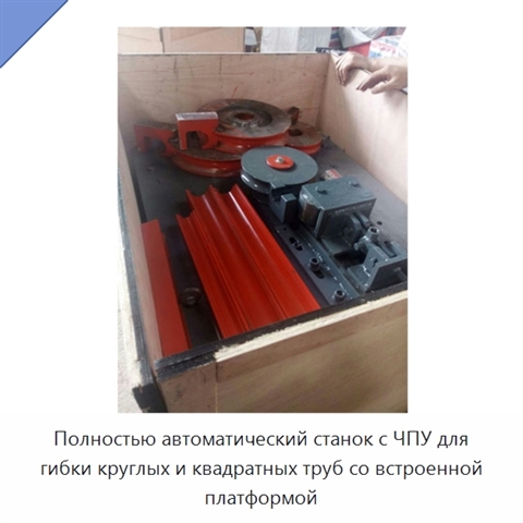 Полностью автоматический станок с ЧПУ для гибки круглых и квадратных труб со встроенной платформой