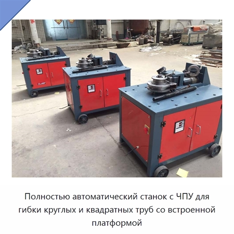 Полностью автоматический станок с ЧПУ для гибки круглых и квадратных труб со встроенной платформой