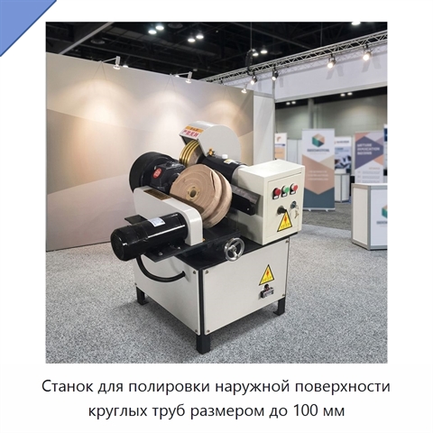 Станок для полировки наружной поверхности круглых труб размером до 100 мм