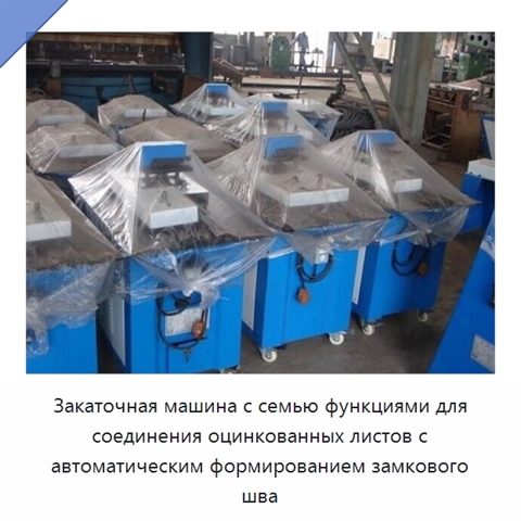 Закаточная машина с семью функциями для соединения оцинкованных листов с автоматическим формированием замкового шва