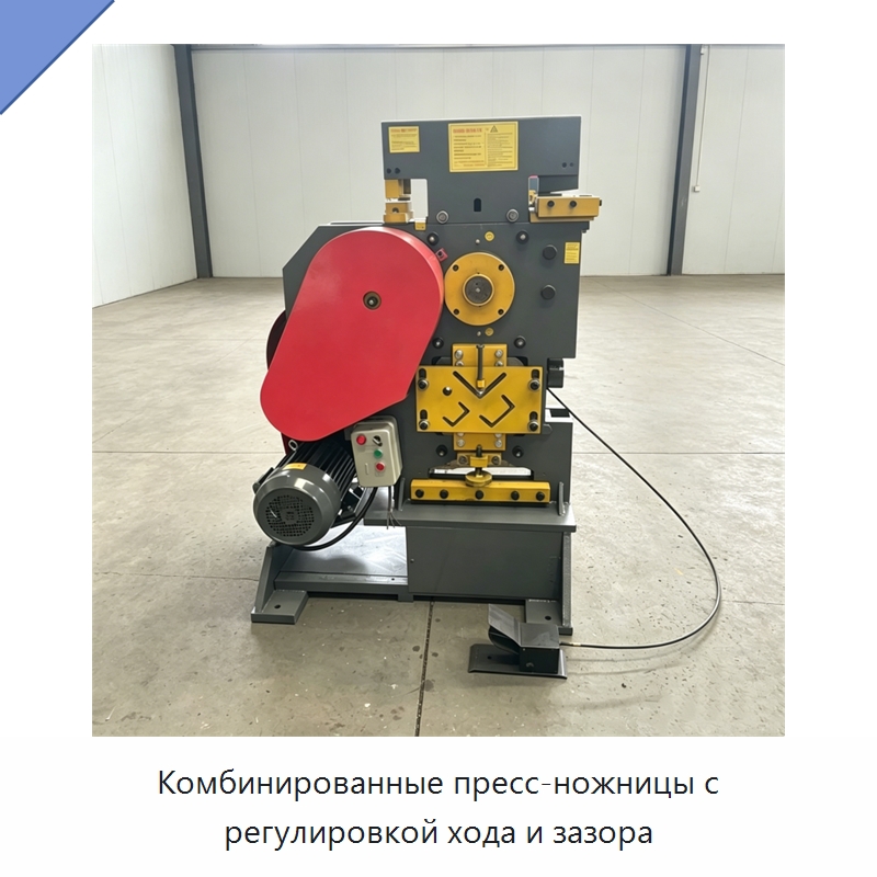 Комбинированные пресс-ножницы с регулировкой хода и зазора — Промышленное оборудование