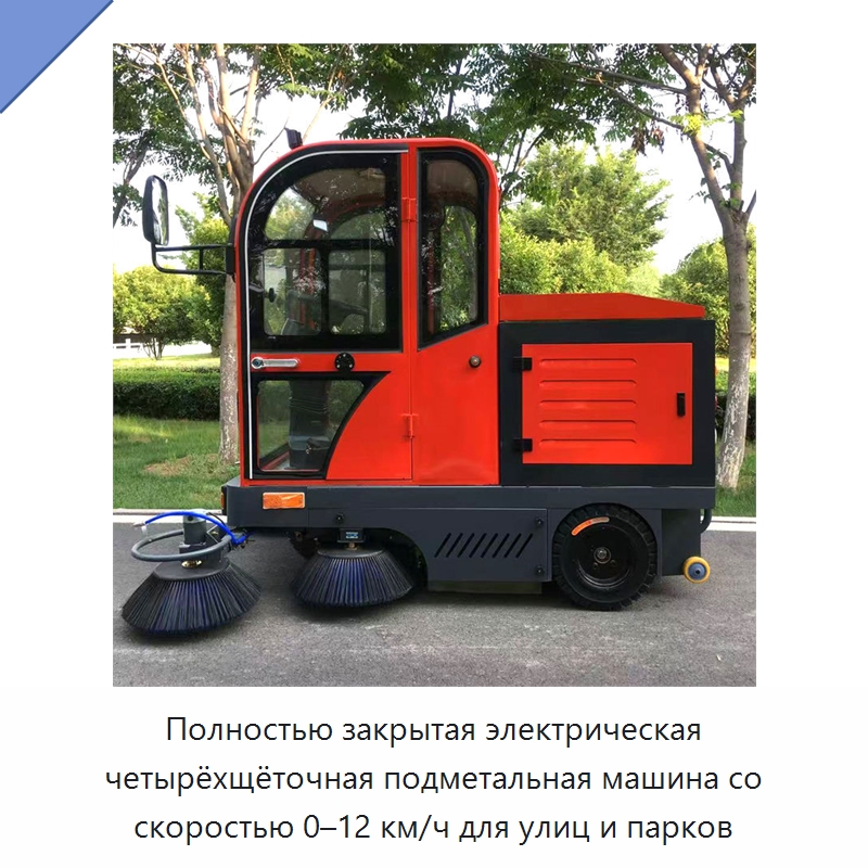 Полностью закрытая электрическая четырёхщёточная подметальная машина со скоростью 0–12 км/ч для улиц и парков — Коммунальная техника