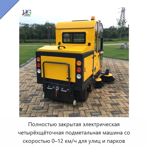 Полностью закрытая электрическая четырёхщёточная подметальная машина со скоростью 0–12 км/ч для улиц и парков
