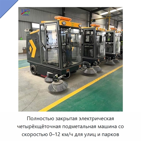 Полностью закрытая электрическая четырёхщёточная подметальная машина со скоростью 0–12 км/ч для улиц и парков