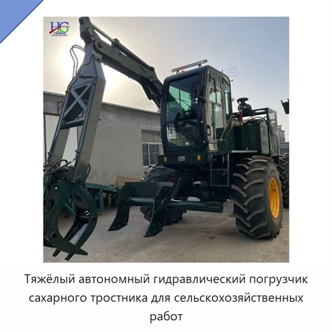 Тяжёлый автономный гидравлический погрузчик сахарного тростника для сельскохозяйственных работ