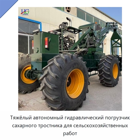 Тяжёлый автономный гидравлический погрузчик сахарного тростника для сельскохозяйственных работ