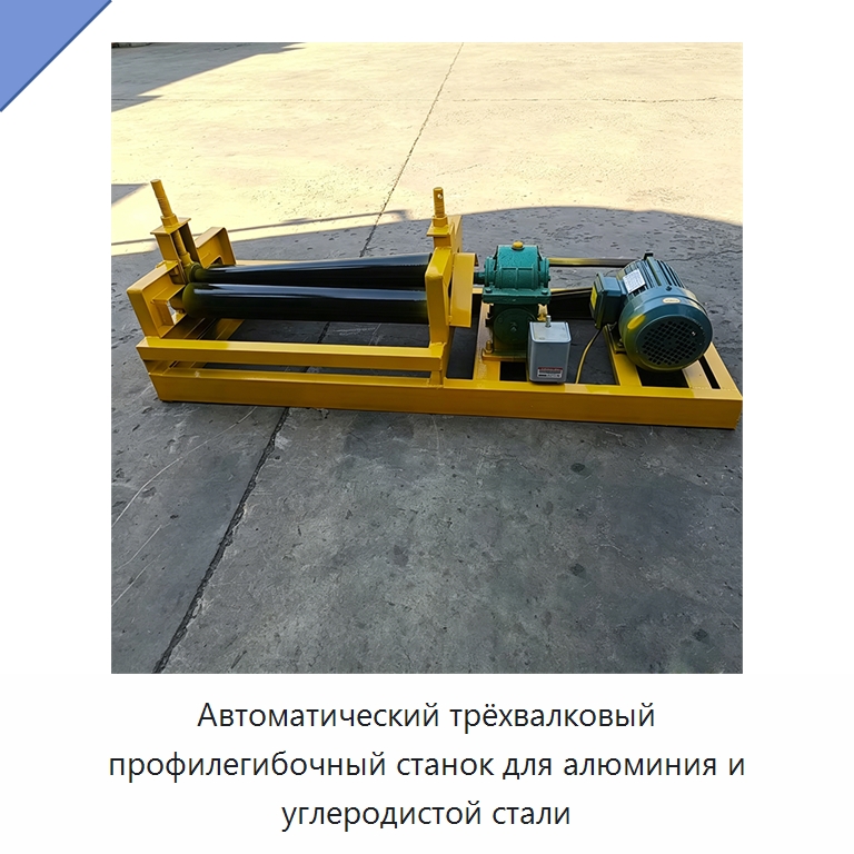Автоматический трёхвалковый профилегибочный станок для алюминия и углеродистой стали — Листообрабатывающее оборудование