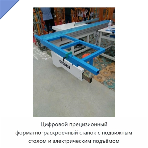 Цифровой прецизионный форматно-раскроечный станок с подвижным столом и электрическим подъёмом