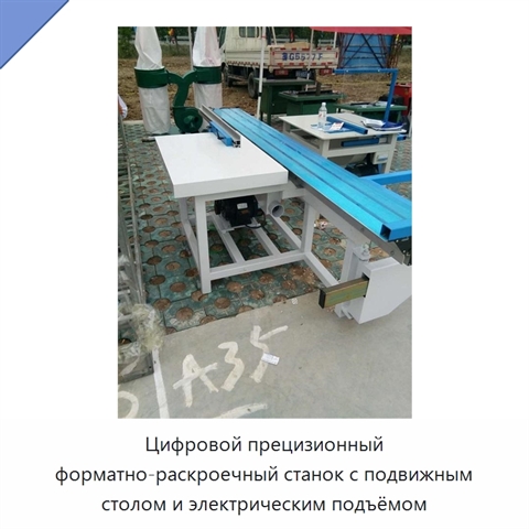 Цифровой прецизионный форматно-раскроечный станок с подвижным столом и электрическим подъёмом