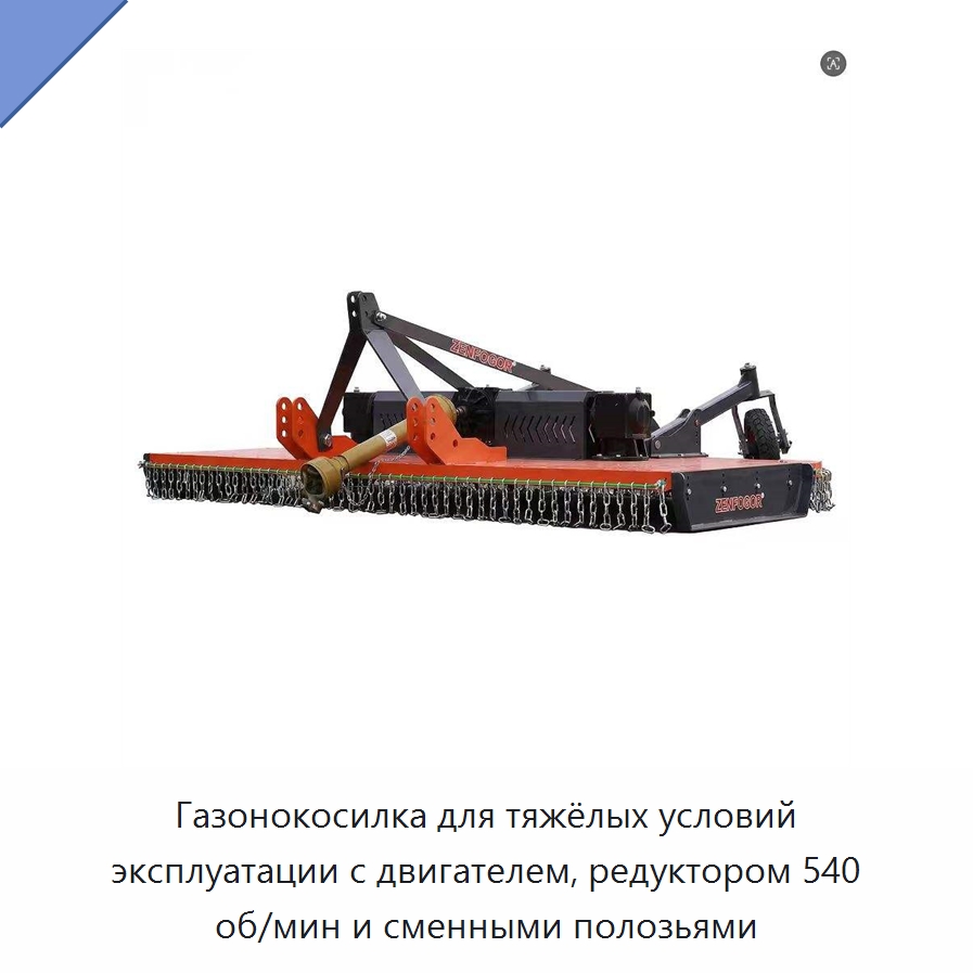 Газонокосилка для тяжёлых условий эксплуатации с двигателем, редуктором 540 об/мин и сменными полозьями — Сельскохозяйственная техника и оборудование