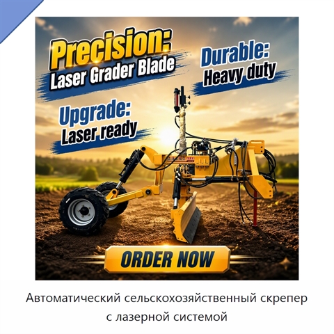 Автоматический сельскохозяйственный скрепер с лазерной системой