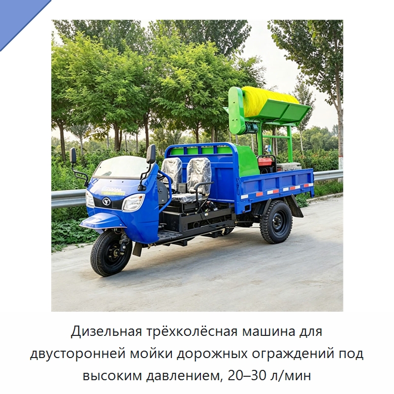 Дизельная трёхколёсная машина для двусторонней мойки дорожных ограждений под высоким давлением, 20–30 л/мин — Коммунальная техника