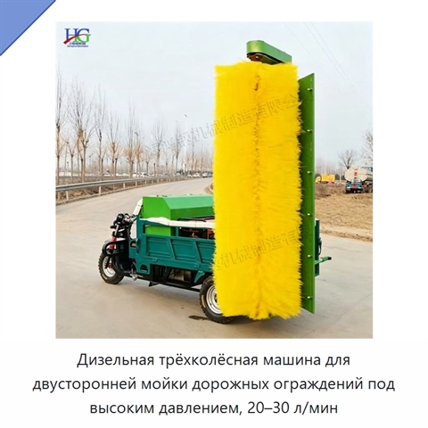 Дизельная трёхколёсная машина для двусторонней мойки дорожных ограждений под высоким давлением, 20–30 л/мин