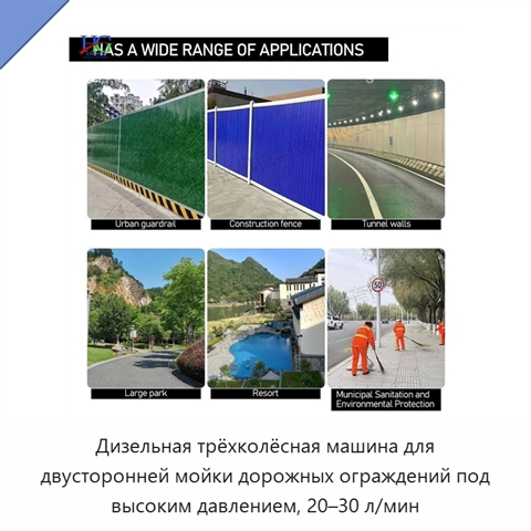 Дизельная трёхколёсная машина для двусторонней мойки дорожных ограждений под высоким давлением, 20–30 л/мин