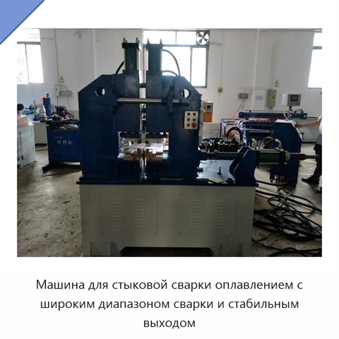 Машина для стыковой сварки оплавлением с широким диапазоном сварки и стабильным выходом