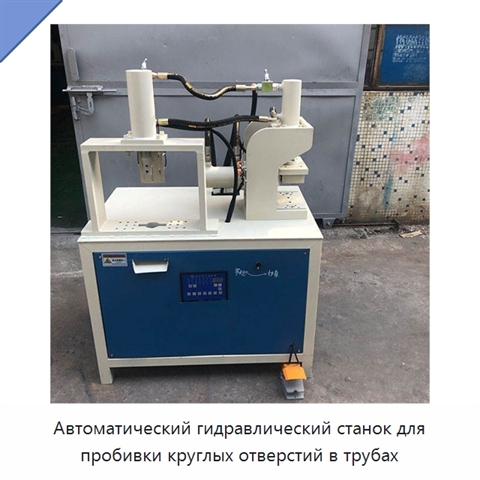 Автоматический гидравлический станок для пробивки круглых отверстий в трубах