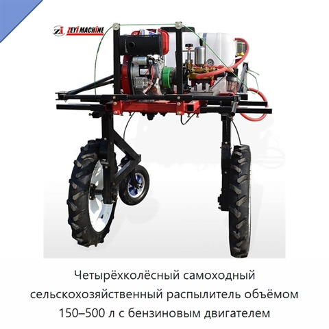 Четырёхколёсный самоходный сельскохозяйственный распылитель объёмом 150–500 л с бензиновым двигателем