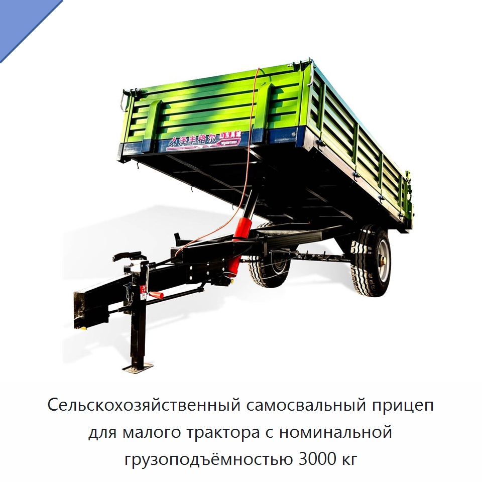 Сельскохозяйственный самосвальный прицеп для малого трактора с номинальной грузоподъёмностью 3000 кг — Сельскохозяйственные прицепы