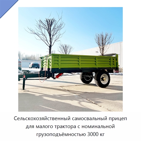 Сельскохозяйственный самосвальный прицеп для малого трактора с номинальной грузоподъёмностью 3000 кг