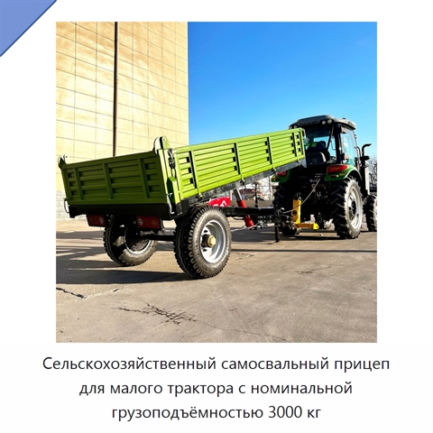 Сельскохозяйственный самосвальный прицеп для малого трактора с номинальной грузоподъёмностью 3000 кг