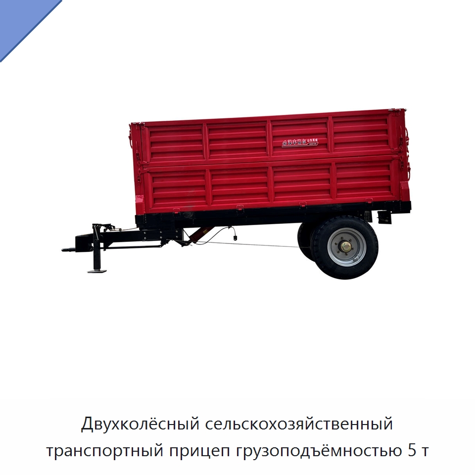 Двухколёсный сельскохозяйственный транспортный прицеп грузоподъёмностью 5 т — Сельскохозяйственные прицепы