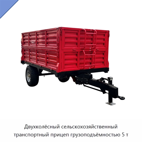 Двухколёсный сельскохозяйственный транспортный прицеп грузоподъёмностью 5 т