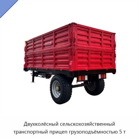 Двухколёсный сельскохозяйственный транспортный прицеп грузоподъёмностью 5 т