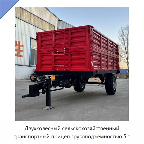 Двухколёсный сельскохозяйственный транспортный прицеп грузоподъёмностью 5 т