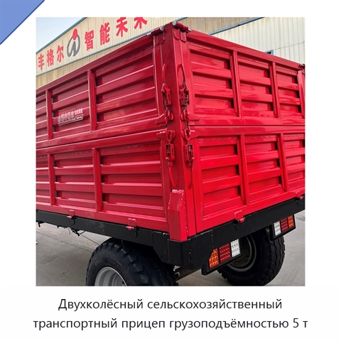 Двухколёсный сельскохозяйственный транспортный прицеп грузоподъёмностью 5 т